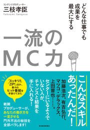 一流のMC力―どんな仕事でも成果を最大にする