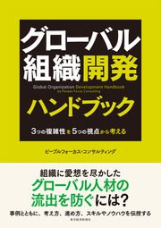 グローバル組織開発ハンドブック―3つの複雑性を5つの視点から考える