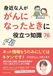 身近な人ががんになったときに役立つ知識76