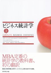 ビジネス統計学