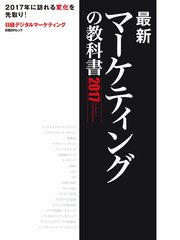 最新マーケティングの教科書 2017