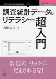 調査統計データのリテラシー超入門