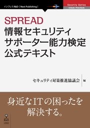 SPREAD情報セキュリティサポーター能力検定 公式テキスト