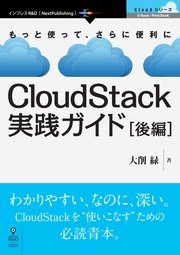 CloudStack実践ガイド［後編］