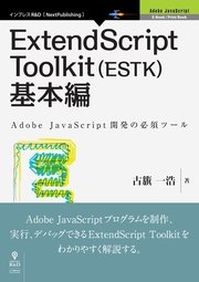 ExtendScript Toolkit（ESTK）基本編