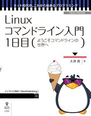 Linuxコマンドライン入門