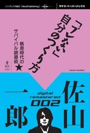 「ブレない」自分のつくり方 格差時代のサバイバル読書術