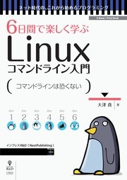 6日間で楽しく学ぶLinuxコマンドライン入門 コマンドの基本操作を身につけよう