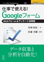 仕事で使える！Googleフォーム Webフォーム＆アンケート活用術