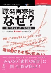 「原発再稼働、なぜ？」―国・行政が出した一つの結論