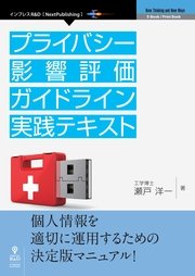 プライバシー影響評価ガイドライン実践テキスト