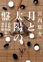 月と太陽の盤～碁盤師・吉井利仙の事件簿～