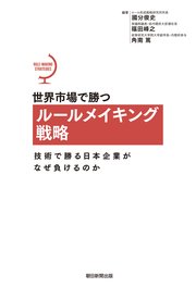 世界市場で勝つルールメイキング戦略 技術で勝る日本企業がなぜ負けるのか