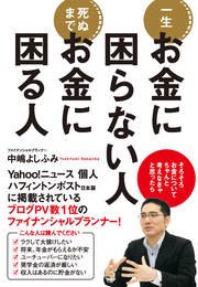 一生お金に困らない人 死ぬまでお金に困る人