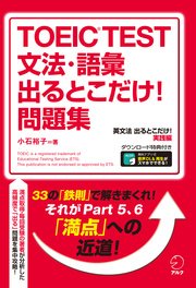 [新形式問題対応／音声DL付]TOEIC(R) TEST 文法・語彙 出るとこだけ！問題集