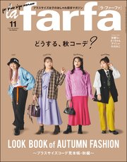 la farfa【ラ・ファーファ】2022年11月号