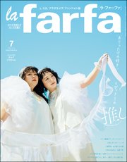 la farfa【ラ・ファーファ】2023年07月号