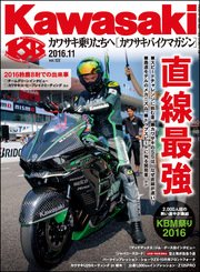 Kawasaki【カワサキバイクマガジン】2016年11月号