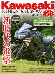 Kawasaki【カワサキバイクマガジン】2017年09月号