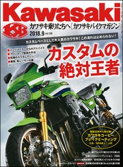 Kawasaki【カワサキバイクマガジン】2018年09月号