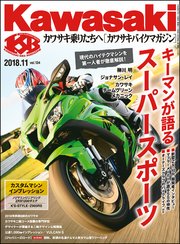 Kawasaki【カワサキバイクマガジン】2018年11月号
