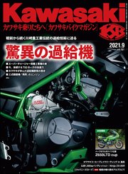 Kawasaki【カワサキバイクマガジン】2021年09月号