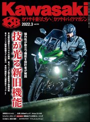 Kawasaki【カワサキバイクマガジン】2022年03月号