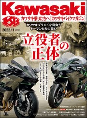 Kawasaki【カワサキバイクマガジン】2022年11月号