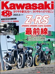 Kawasaki【カワサキバイクマガジン】2023年05月号