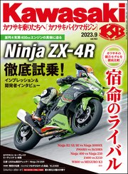 Kawasaki【カワサキバイクマガジン】2023年09月号