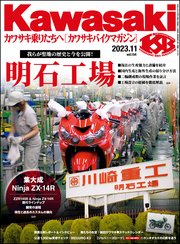 Kawasaki【カワサキバイクマガジン】2023年11月号