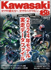 Kawasaki【カワサキバイクマガジン】2024年09月号