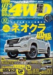LET’S GO 4WD【レッツゴー4WD】2016年10月号