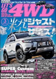 LET’S GO 4WD【レッツゴー4WD】2017年03月号