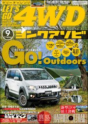 LET’S GO 4WD【レッツゴー4WD】2017年09月号