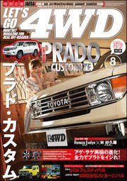 LET’S GO 4WD【レッツゴー4WD】2018年08月号