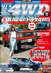 LET’S GO 4WD【レッツゴー4WD】2019年08月号