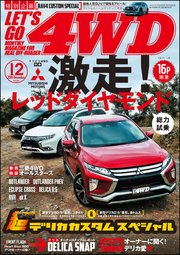 LET’S GO 4WD【レッツゴー4WD】2019年12月号