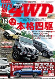 LET’S GO 4WD【レッツゴー4WD】2020年12月号