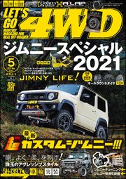 LET’S GO 4WD【レッツゴー4WD】2021年05月号