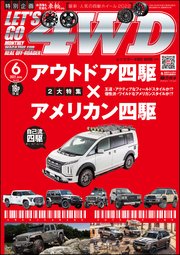 LET’S GO 4WD【レッツゴー4WD】2022年06月号