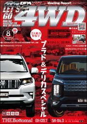 LET’S GO 4WD【レッツゴー4WD】2023年08月号