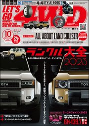 LET’S GO 4WD【レッツゴー4WD】2023年10月号