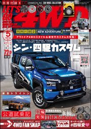 LET’S GO 4WD【レッツゴー4WD】2024年05月号