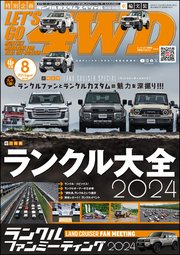 LET’S GO 4WD【レッツゴー4WD】2024年08月号