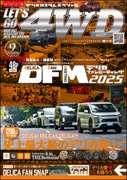 LET’S GO 4WD【レッツゴー4WD】2025年09月号