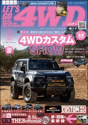 LET’S GO 4WD【レッツゴー４ＷＤ】2026年03月号
