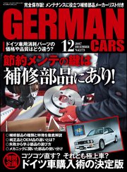 GERMAN CARS【ジャーマンカーズ】2017年12月号