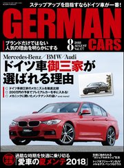 GERMAN CARS【ジャーマンカーズ】2018年08月号