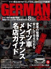 GERMAN CARS【ジャーマンカーズ】2023年08月号
